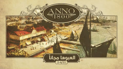 Anno 1800™: الأسبوع التجريبي