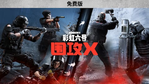《彩虹六号®:围攻》- 免费版