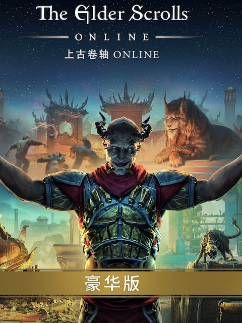 《上古卷轴OL》豪华版