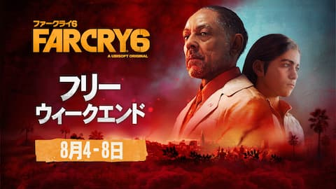 『ファークライ6』無料体験版