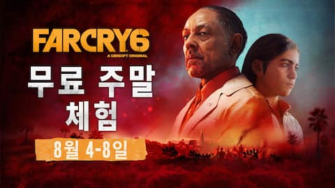 파 크라이 6 무료 체험