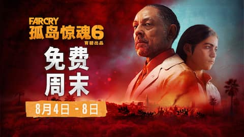 《孤岛惊魂 6》免费试玩