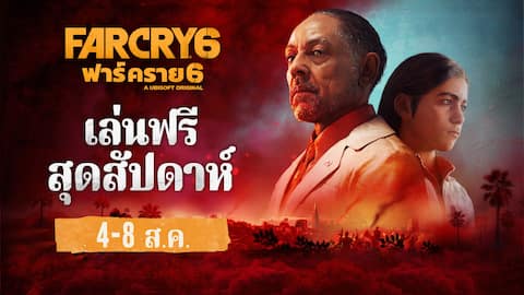 Far Cry® 6 ทดลองเล่นฟรี