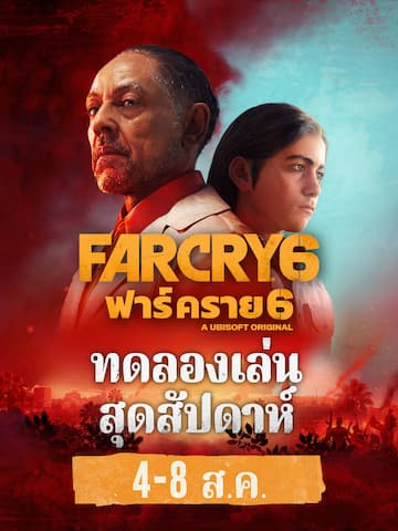 Far Cry® 6 ทดลองเล่นฟรี