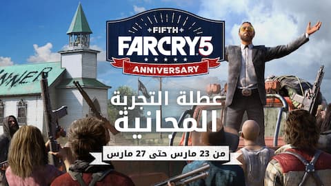 Far Cry 5 - تجربة نهاية الأسبوع
