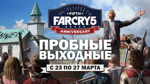 Far Cry 5 — Пробные выходные