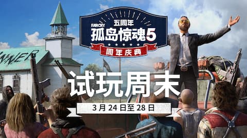 《孤岛惊魂 5》试玩周末