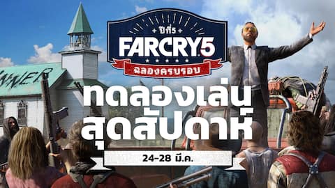 Far Cry 5 - สุดสัปดาห์ทดลองเล่น