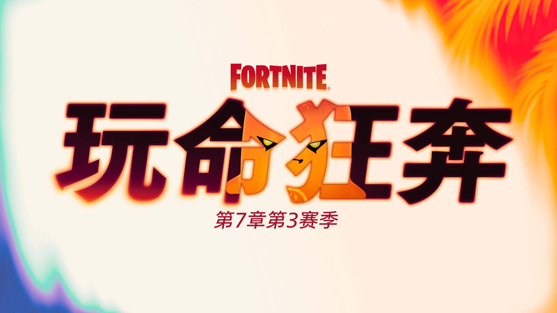 《Fortnite》：玩命狂奔 | 精灵