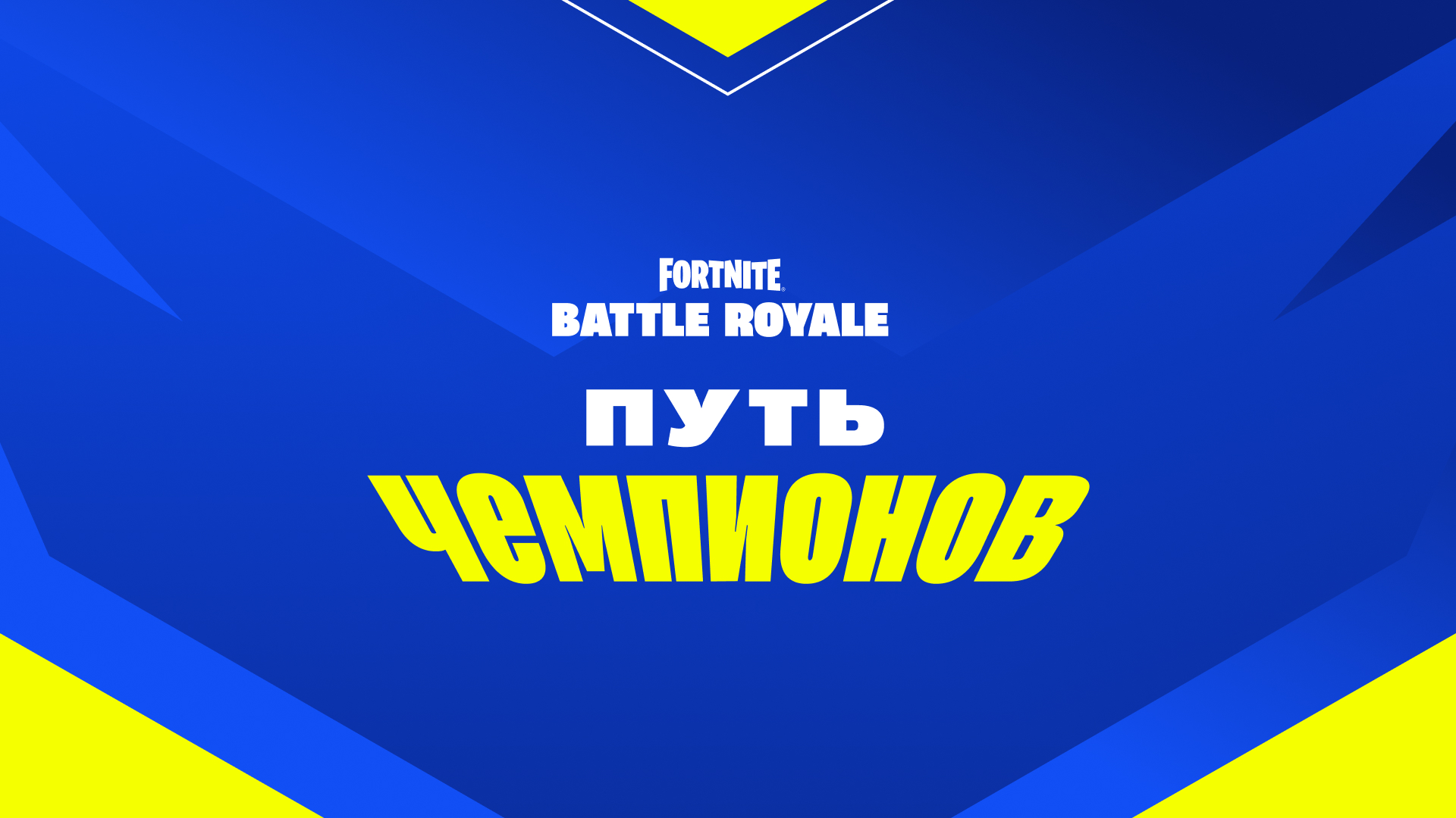 Fortnite Battle Royale Champions Road