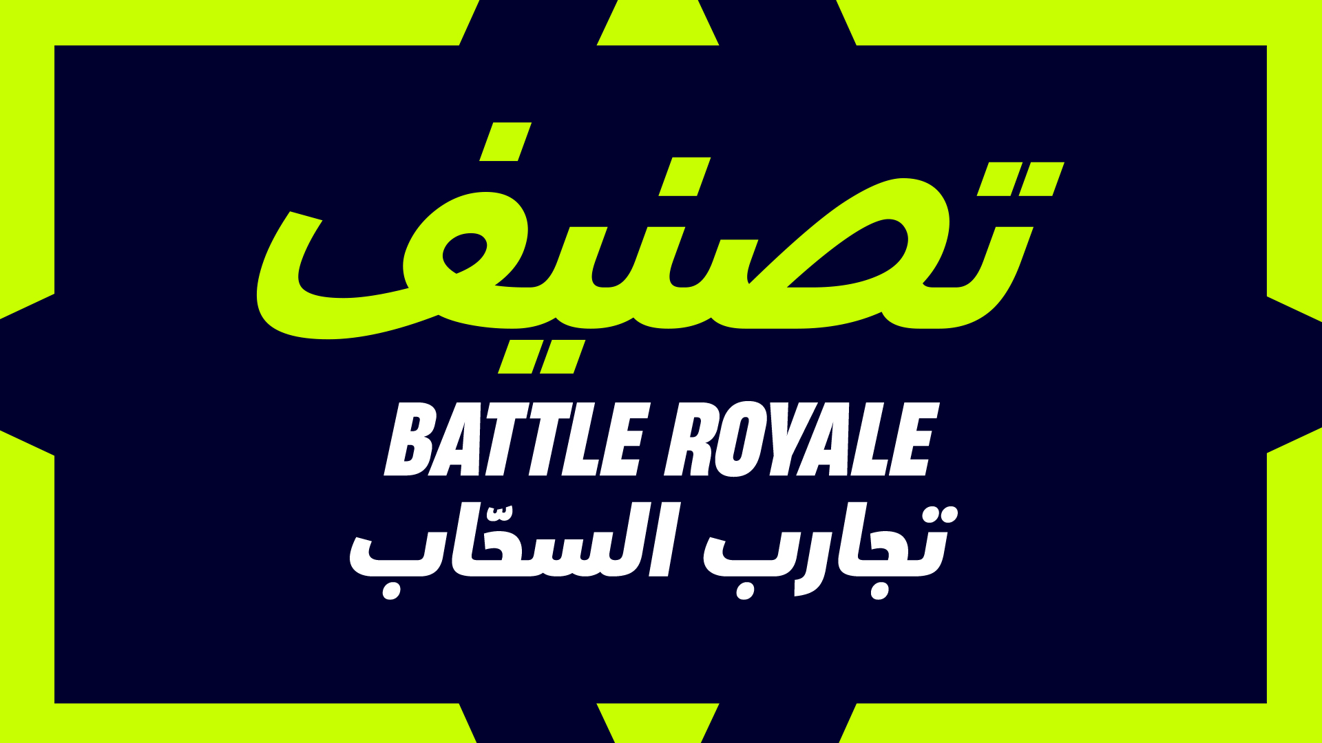 Fortnite Battle Royale Ranked Siphon Trials AR