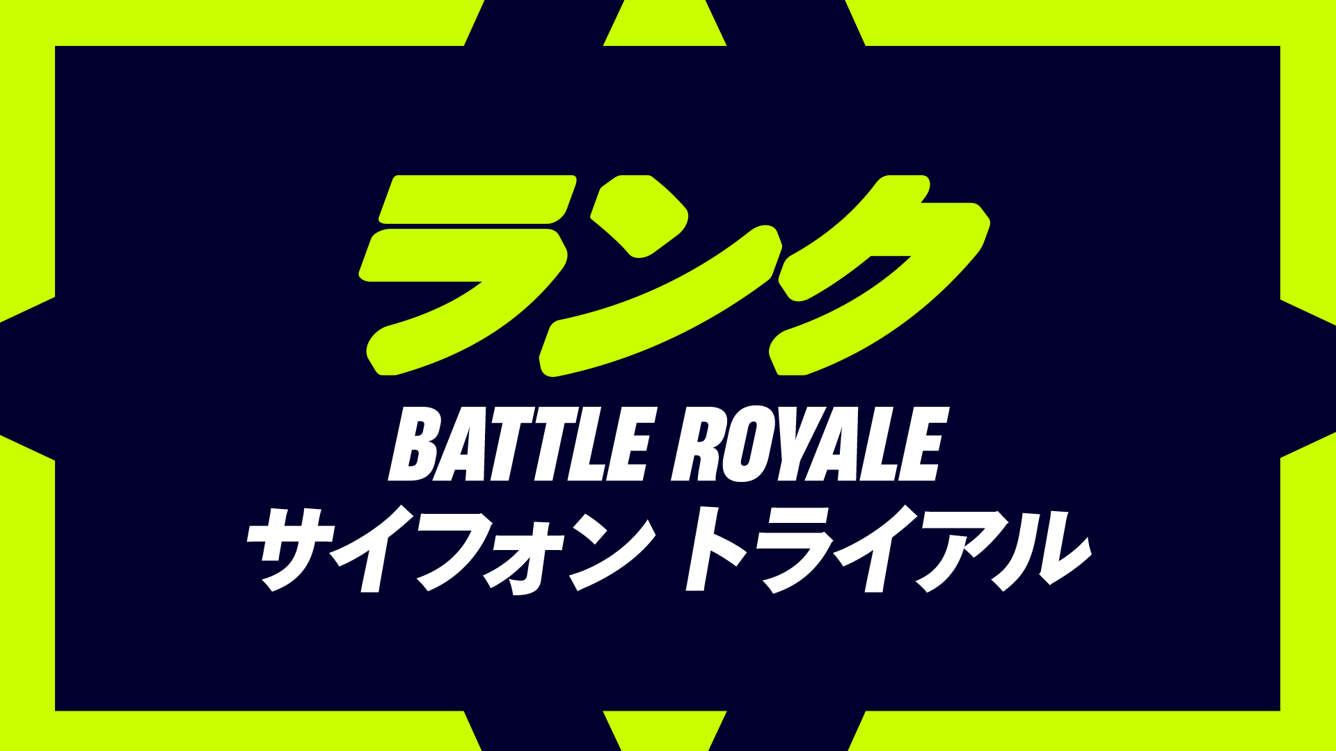 Fortnite Battle Royale Ranked Siphon Trials JP