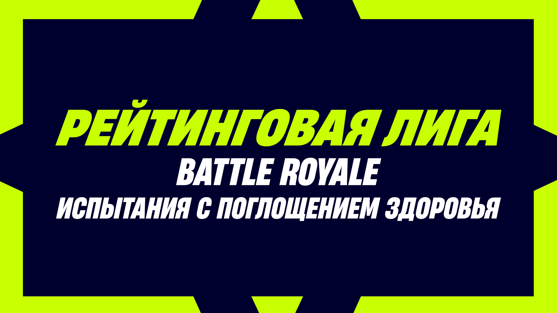 Fortnite Battle Royale Ranked Siphon Trials RU