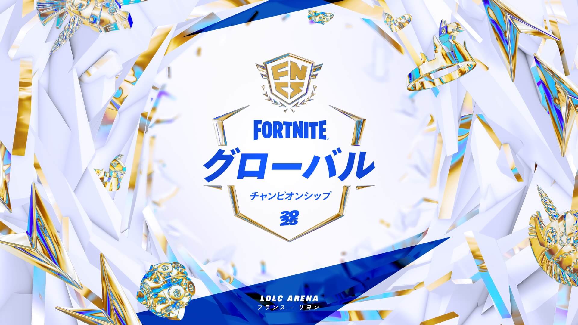 フランス、リヨンのデシーヌにて、フォートナイト グローバル2025が開催！