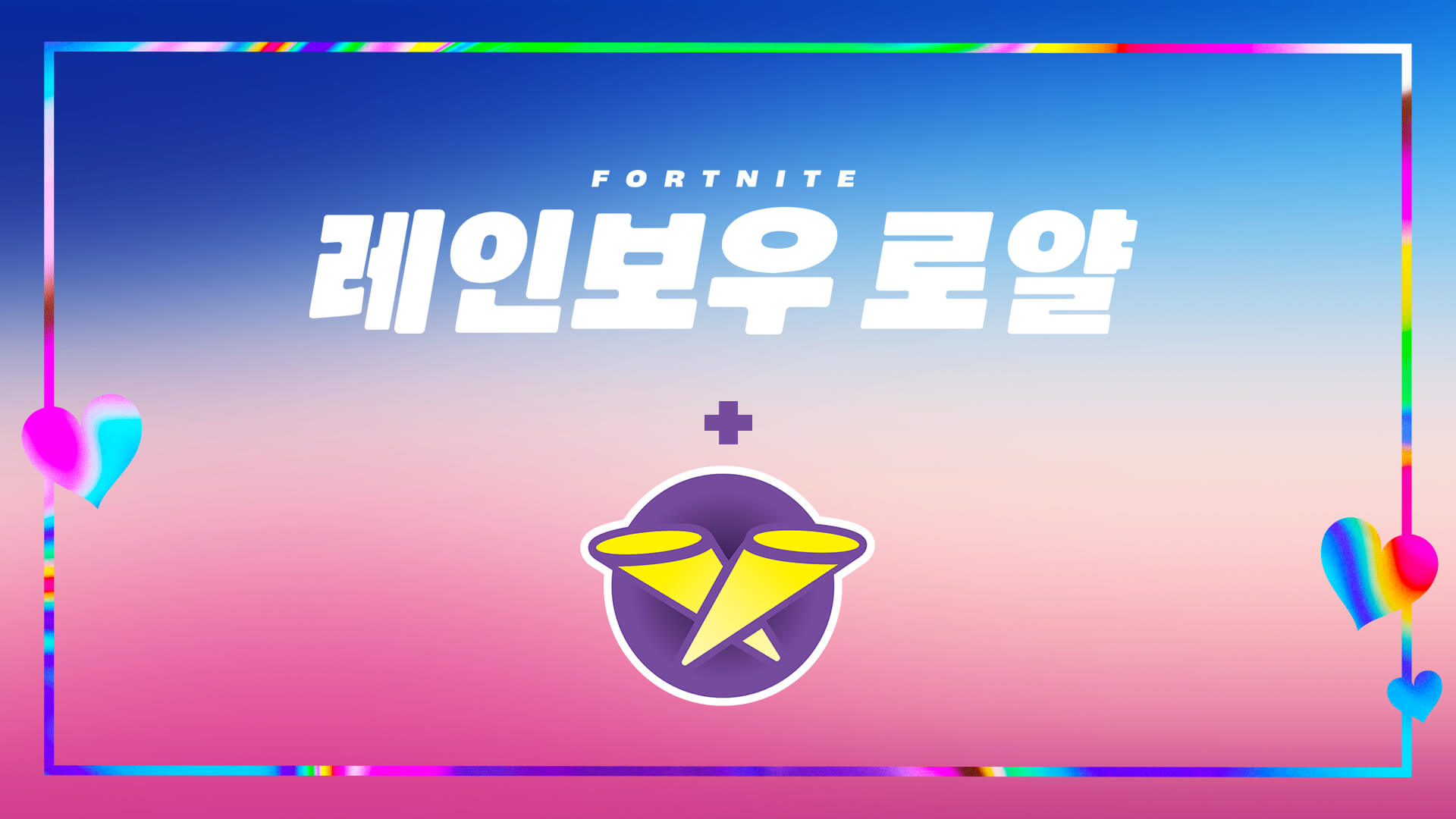 포트나이트 레인보우 라디오 아티스트
