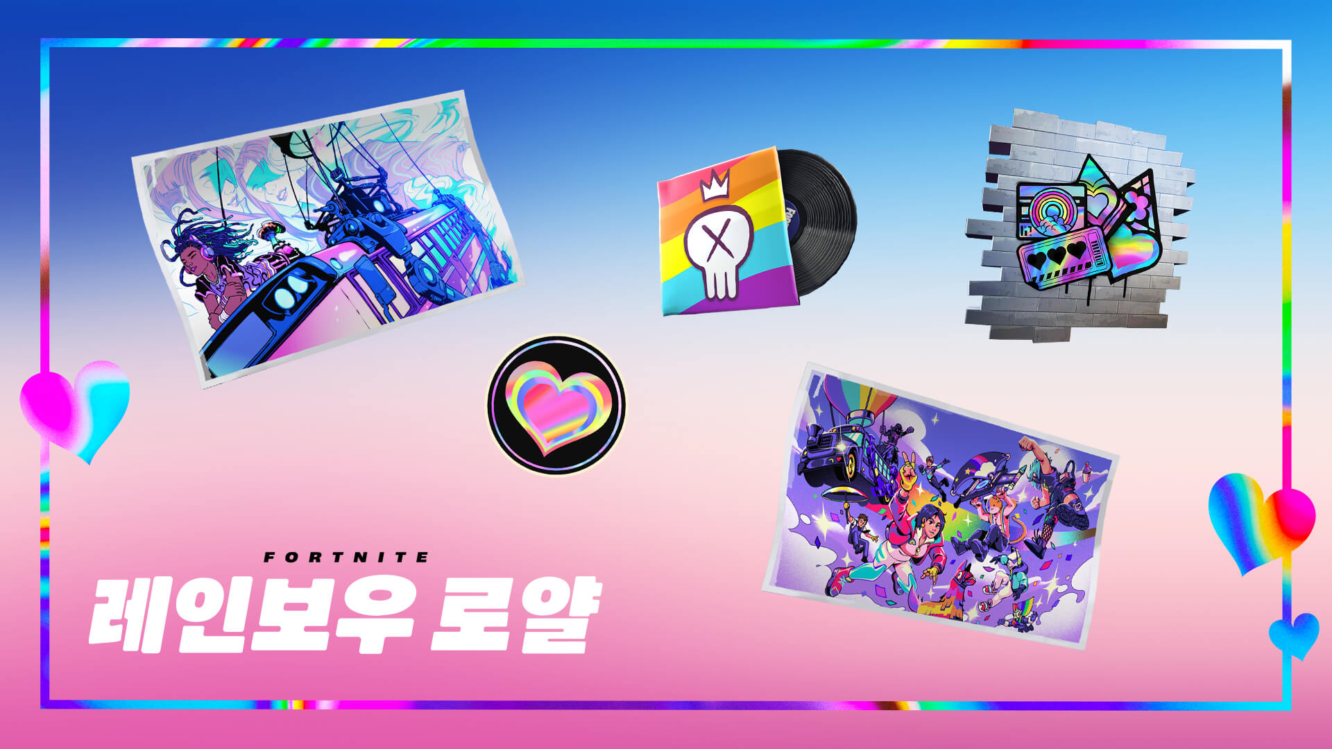 포트나이트 레인보우 로얄 보상
