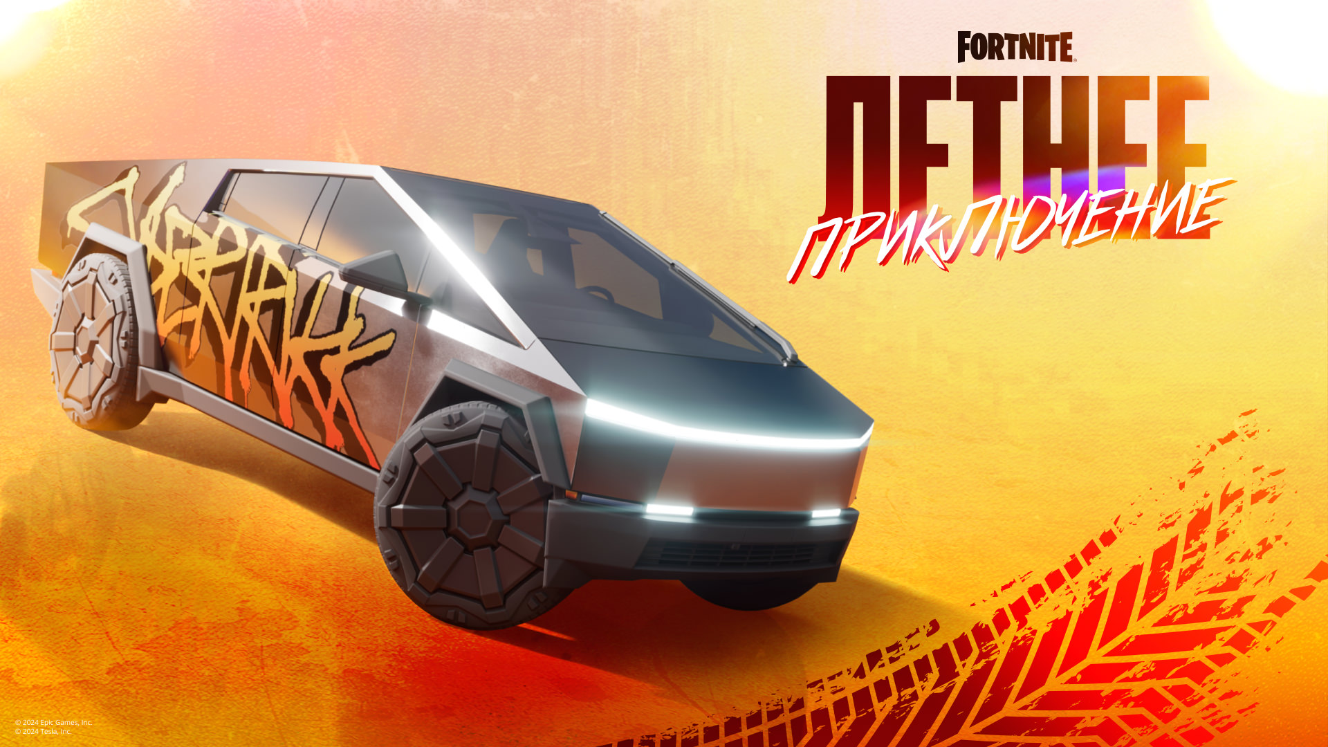Fortnite Summer Road Trip Cybertruck RU