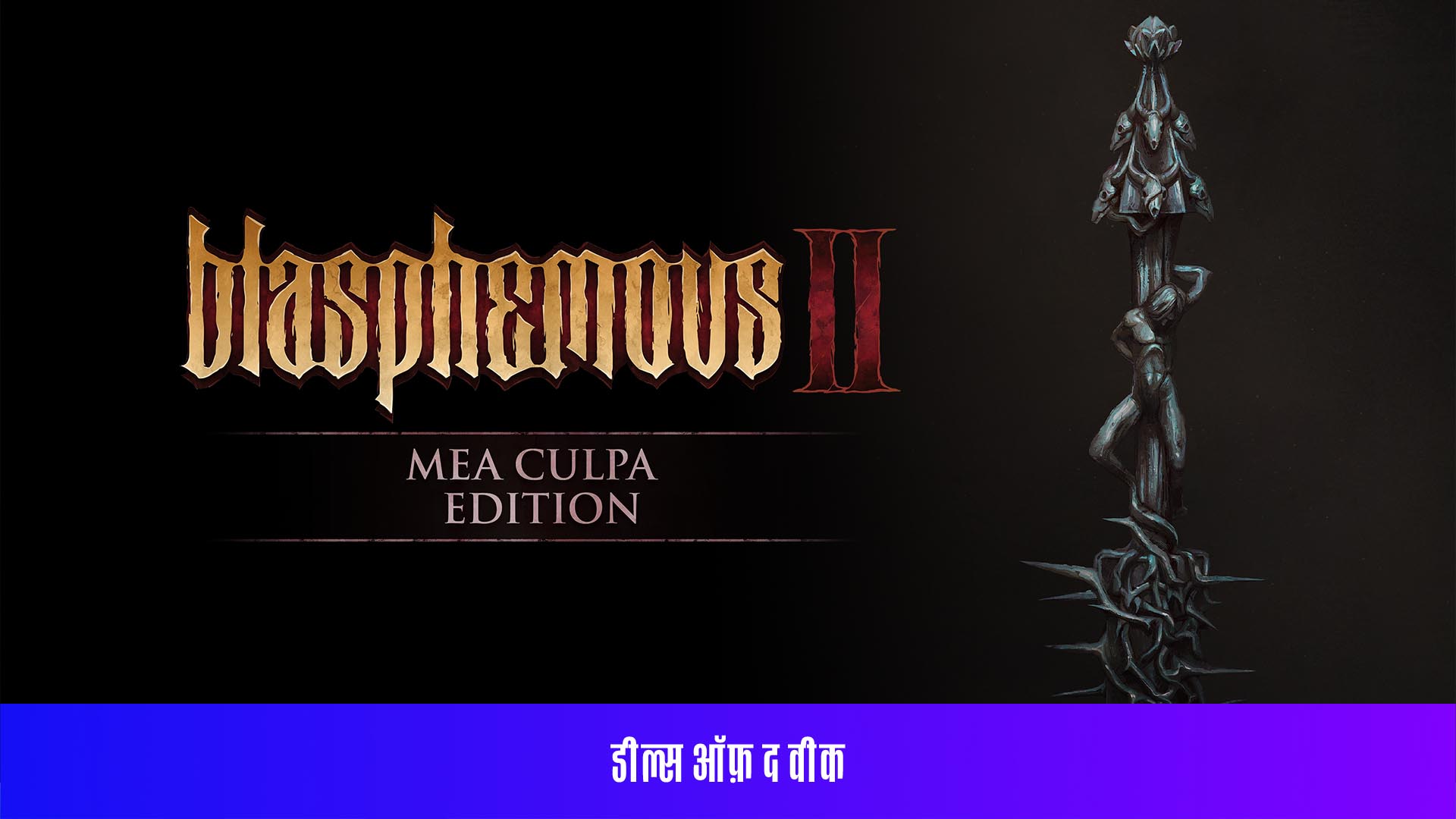 Blasphemous 2 - Mea Culpa Edition