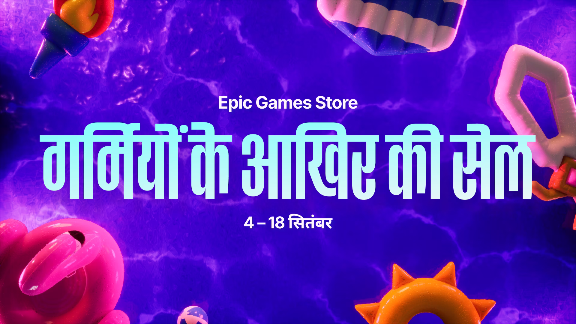 गर्मियों के अंत की सेल कैटलॉग