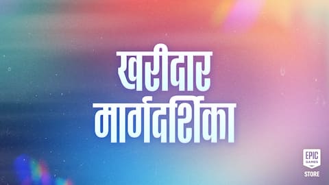 Epic Games मेगा सेल खरीदार गाइड: गेमिंग डील्स, मुफ़्त चीज़ें और भी बहुत कुछ