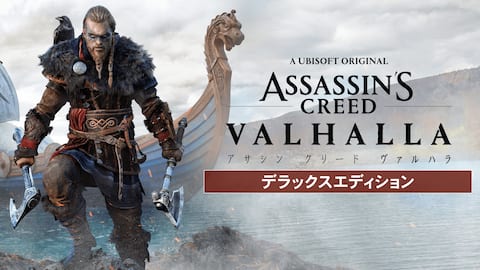 アサシン クリード ヴァルハラ デラックスエディション