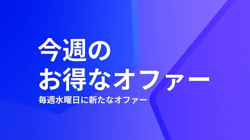 今週のお得なオファー