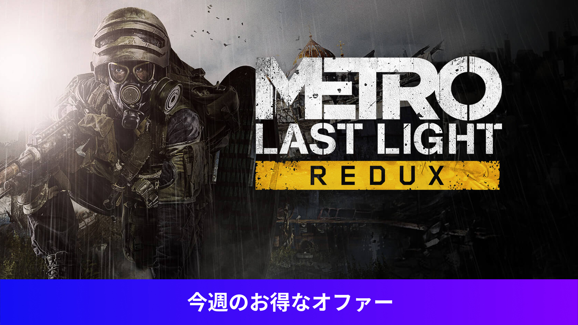Metro: Last Light Redux