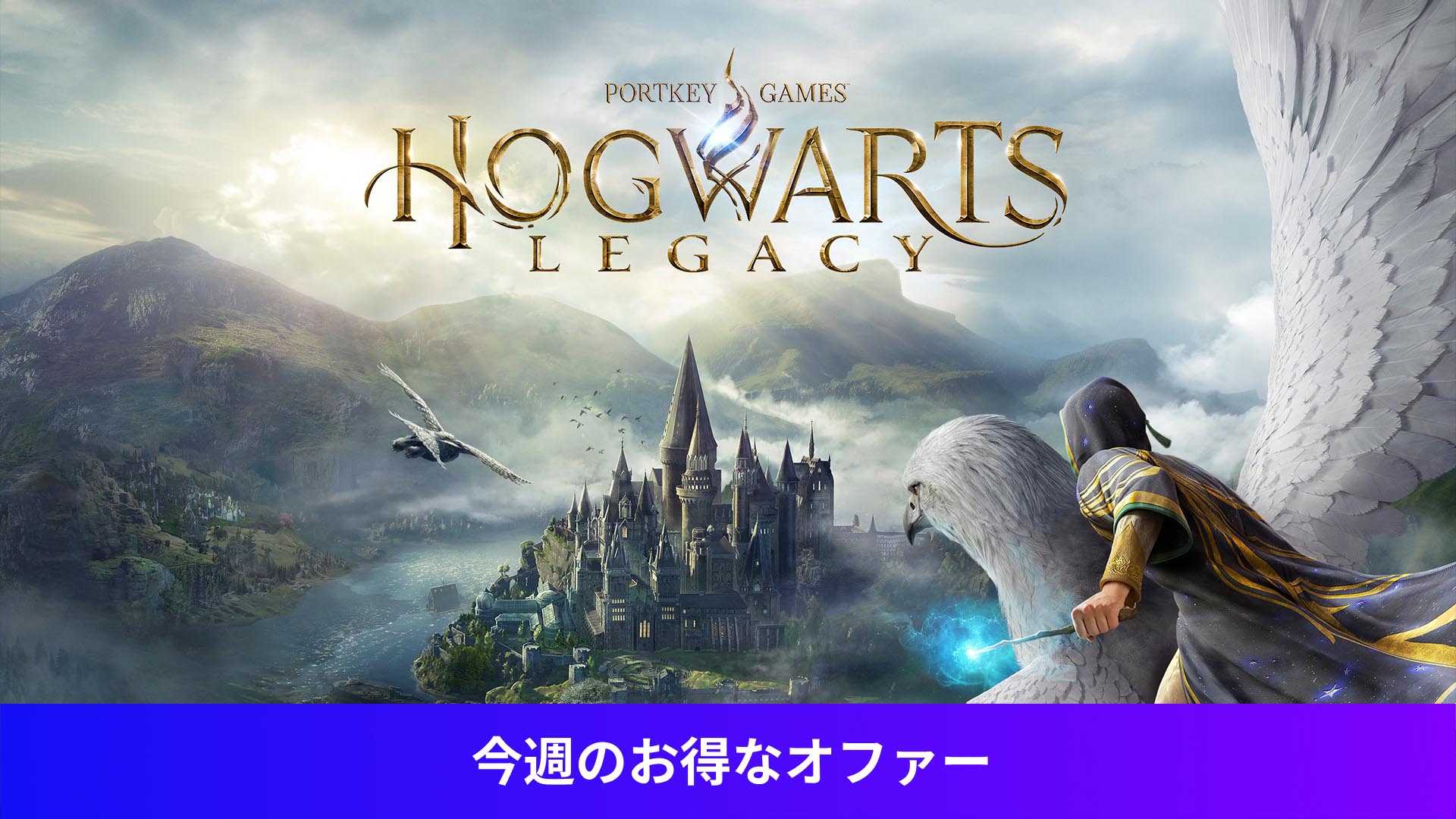 ホグワーツ・レガシー