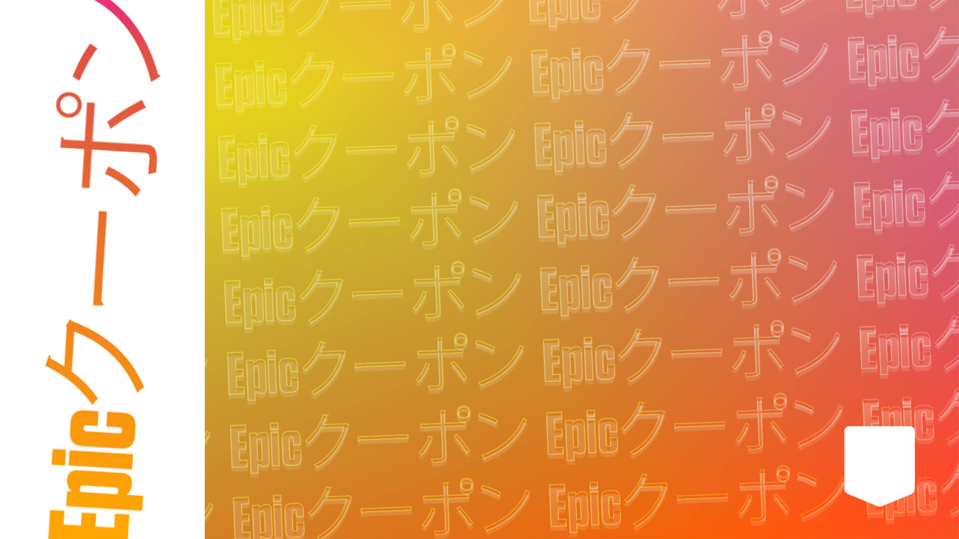 JP EGS EpicCoupon EpicCoupon 1920x1080 V01
