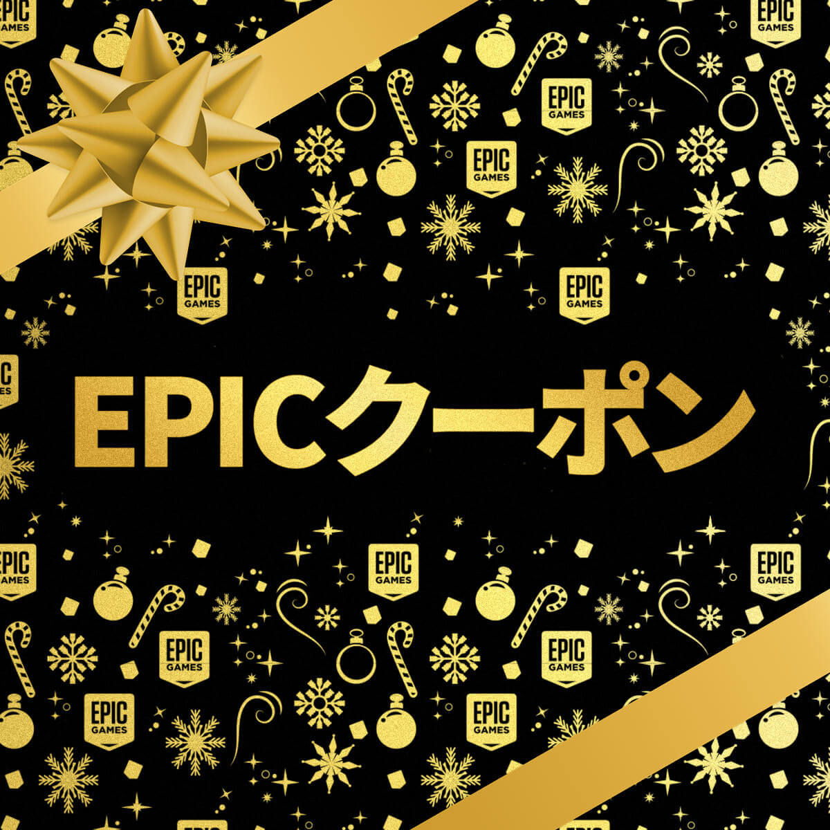 1 000円分のクーポンを入手使用 21年ホリデーセール Epic Games Store