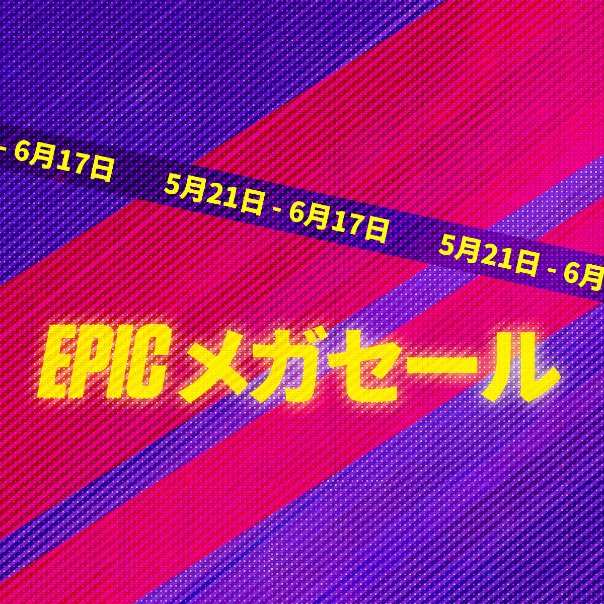 Epic Games Storeメガセール