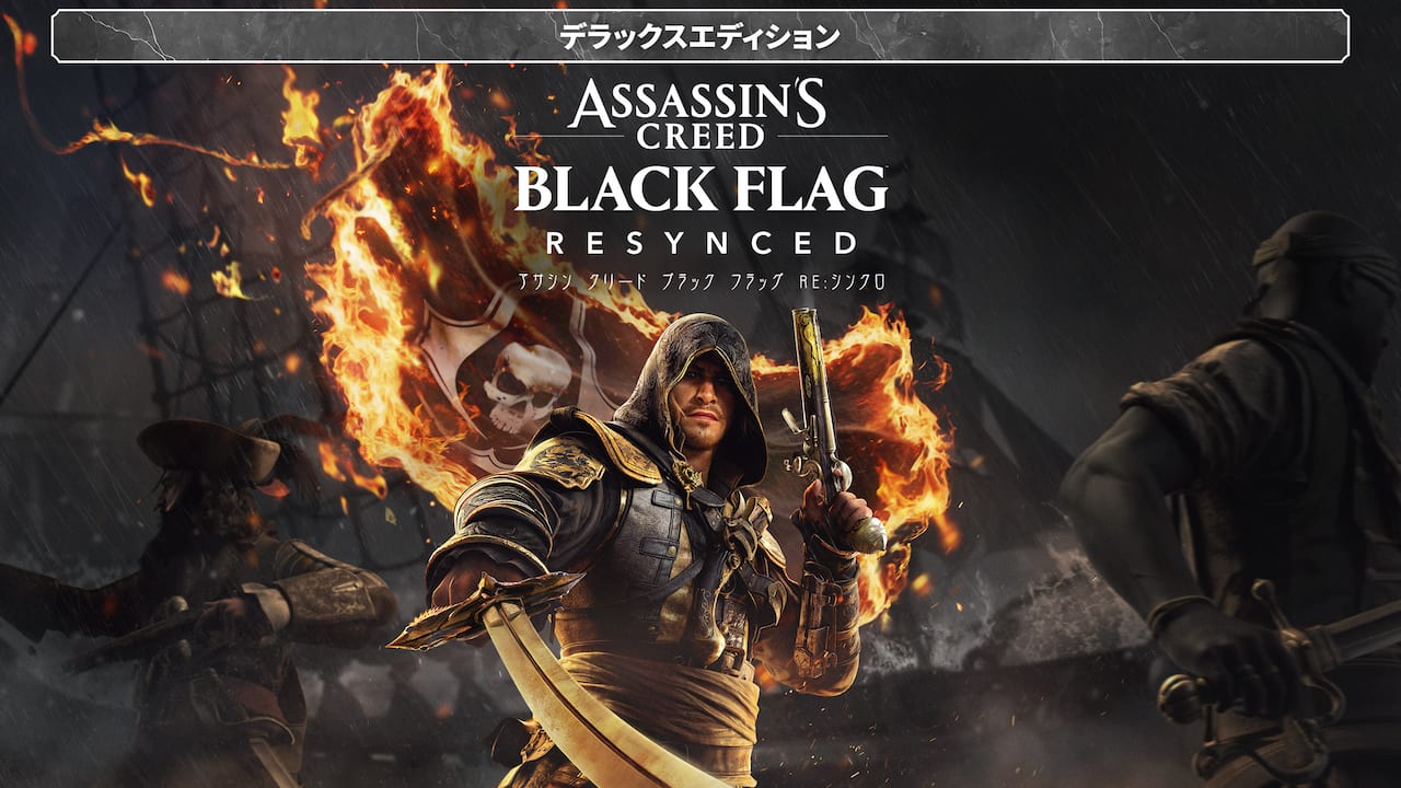 『アサシン クリード ブラック フラッグ RE:シンクロ』デラックスエディション
