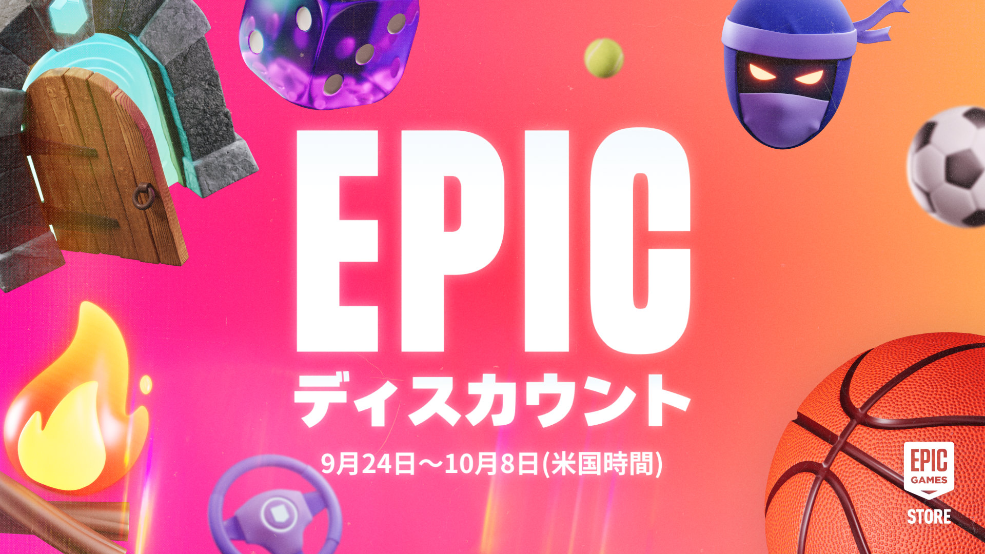 全Epicディスカウントカタログ