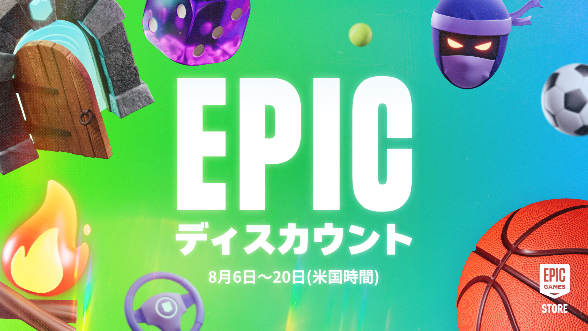 全Epicディスカウントカタログ
