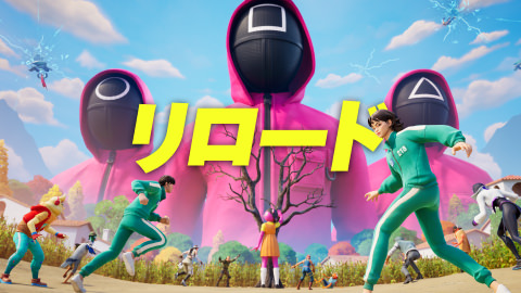 リロード