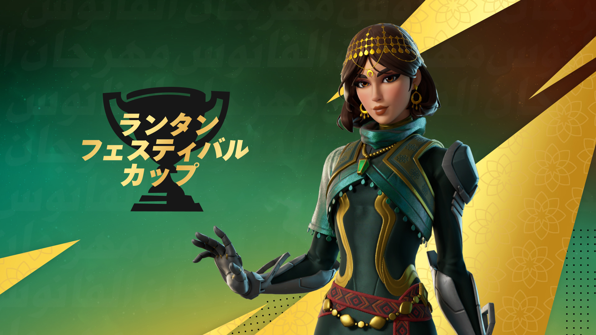 フォートナイト競技イベントのスケジュール - ランタンフェスティバル