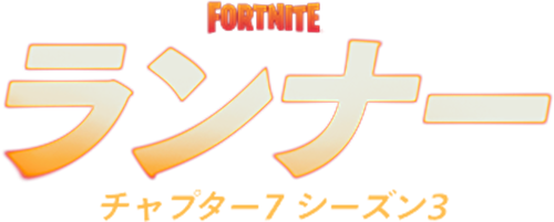 今週のフォートナイト