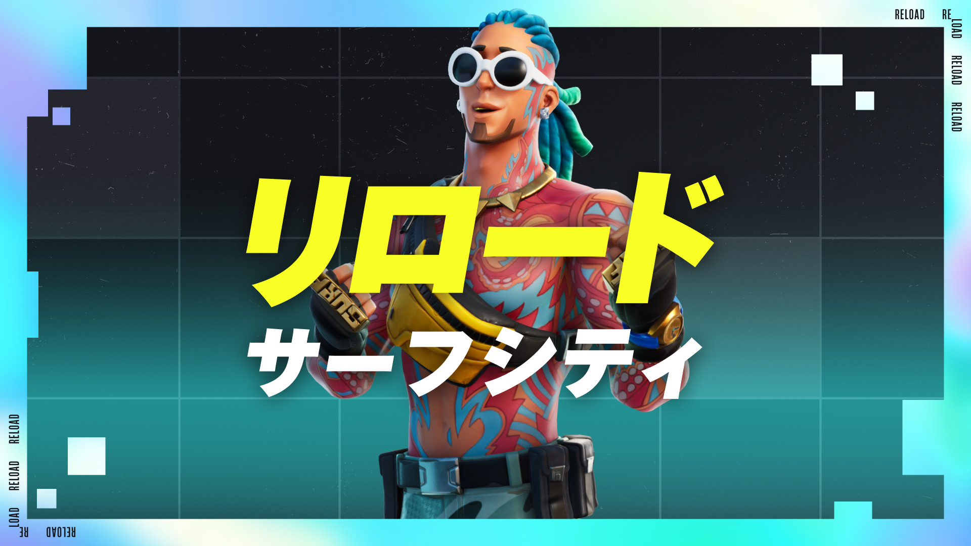 リロード | サーフシティ