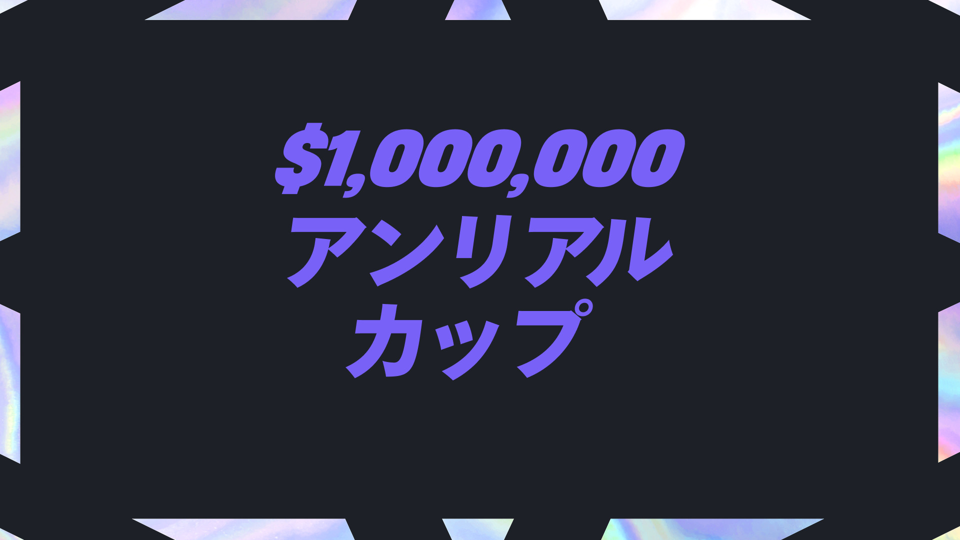 フォートナイト競技イベント - 100万ドル アンリアルカップ