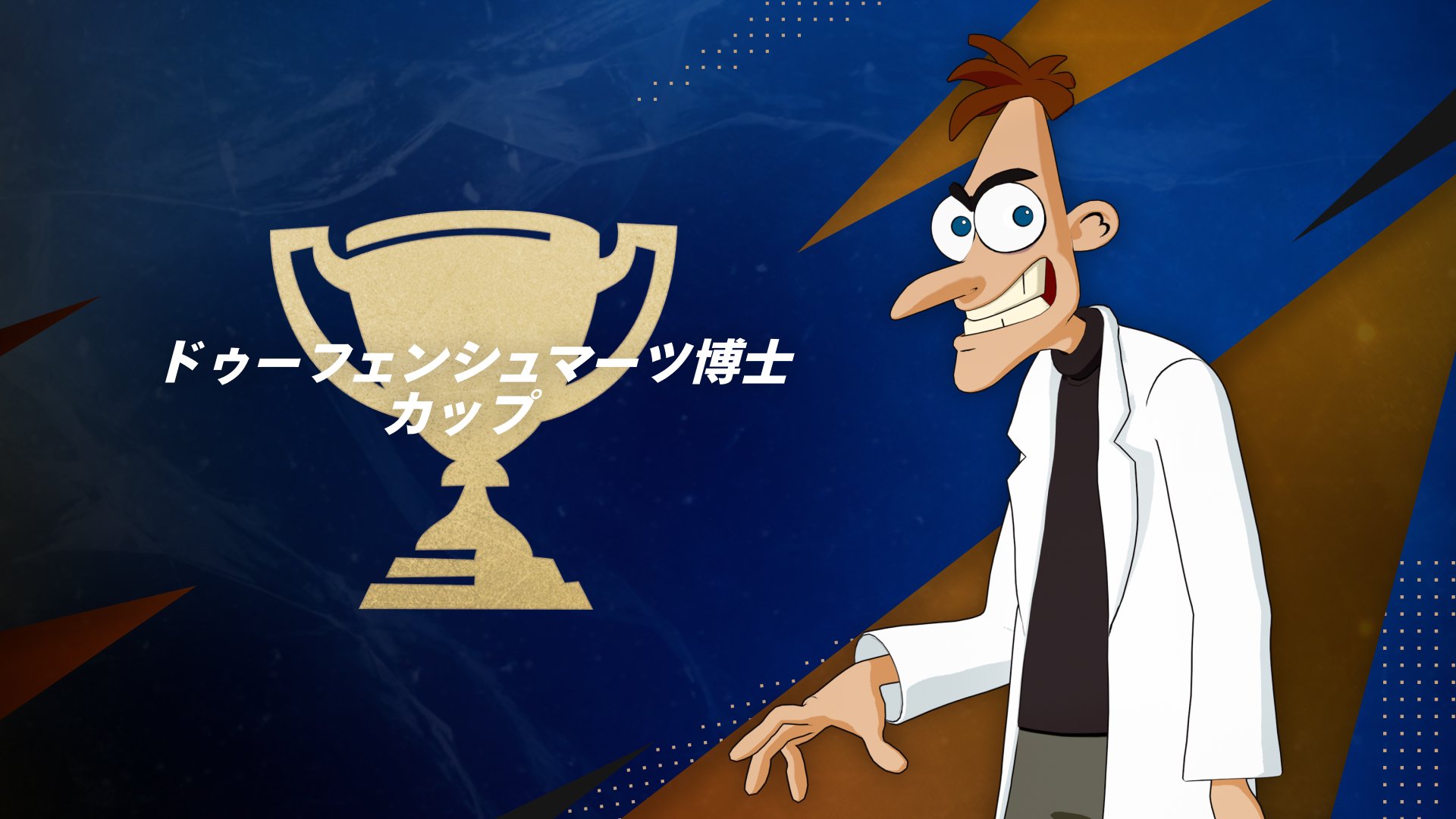 ドゥーフェンシュマーツ博士 カップ