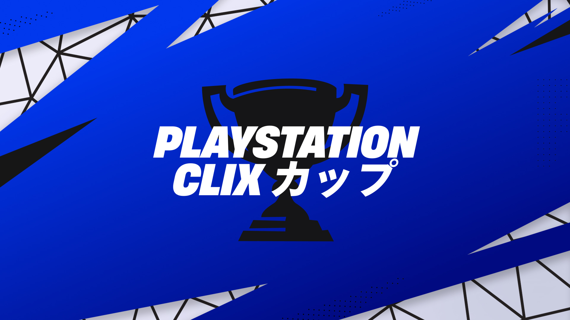 PlayStation Clix カップ(バトルロイヤル)
