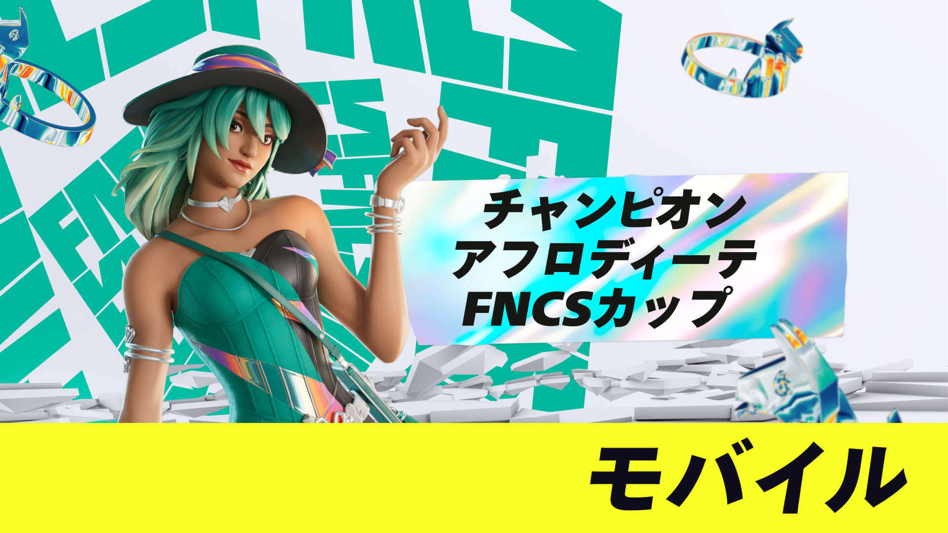 チャンピオン・アフロディーテ FNCS モバイルカップ