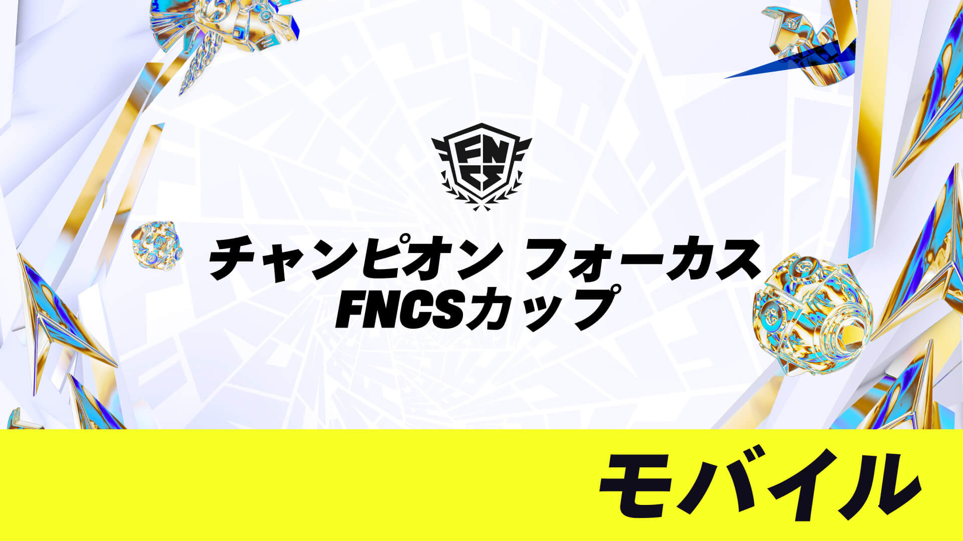 チャンピオン フォーカス FNCSモバイル カップ