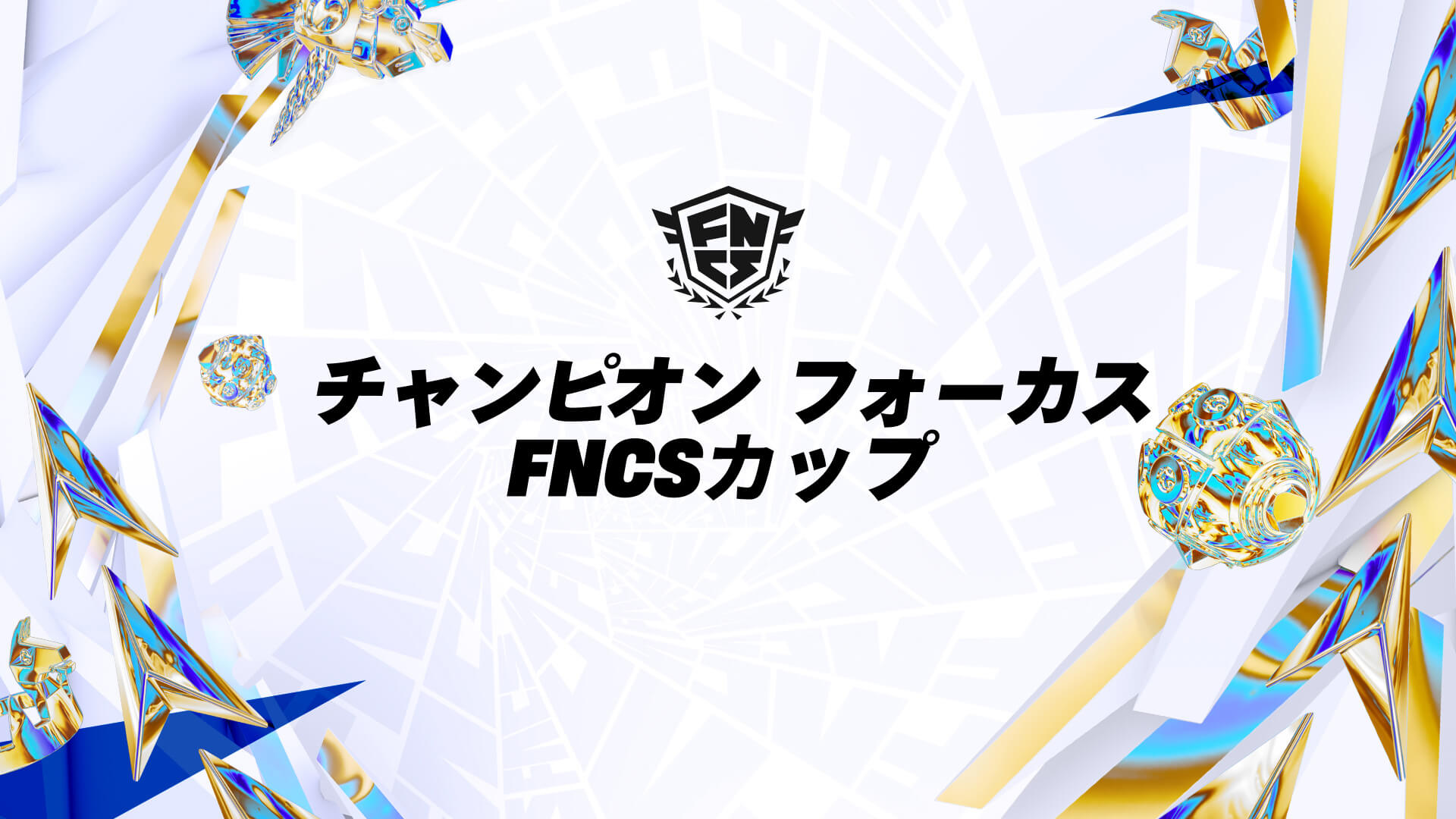 チャンピオン フォーカス FNCSカップ バトルロイヤル