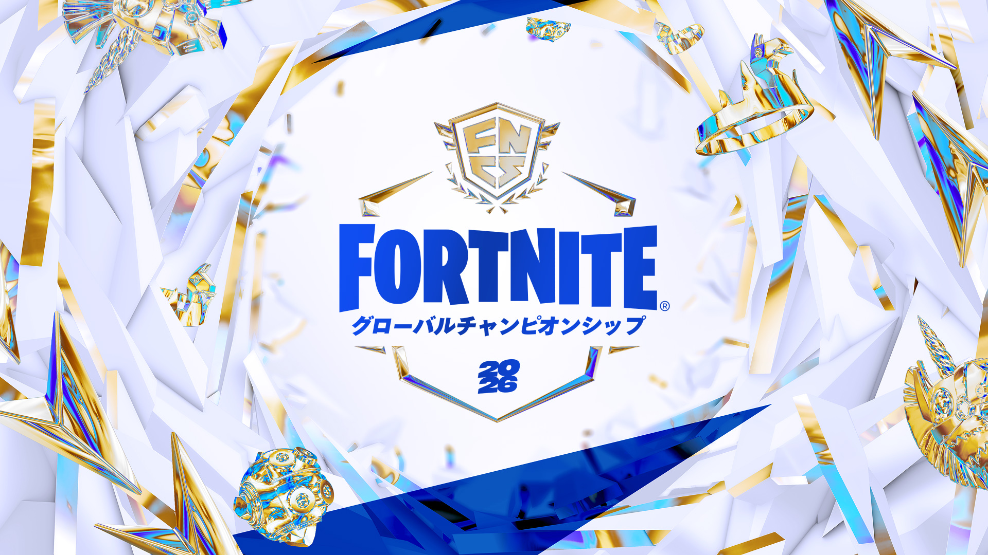 フォートナイト グローバルチャンピオンシップ