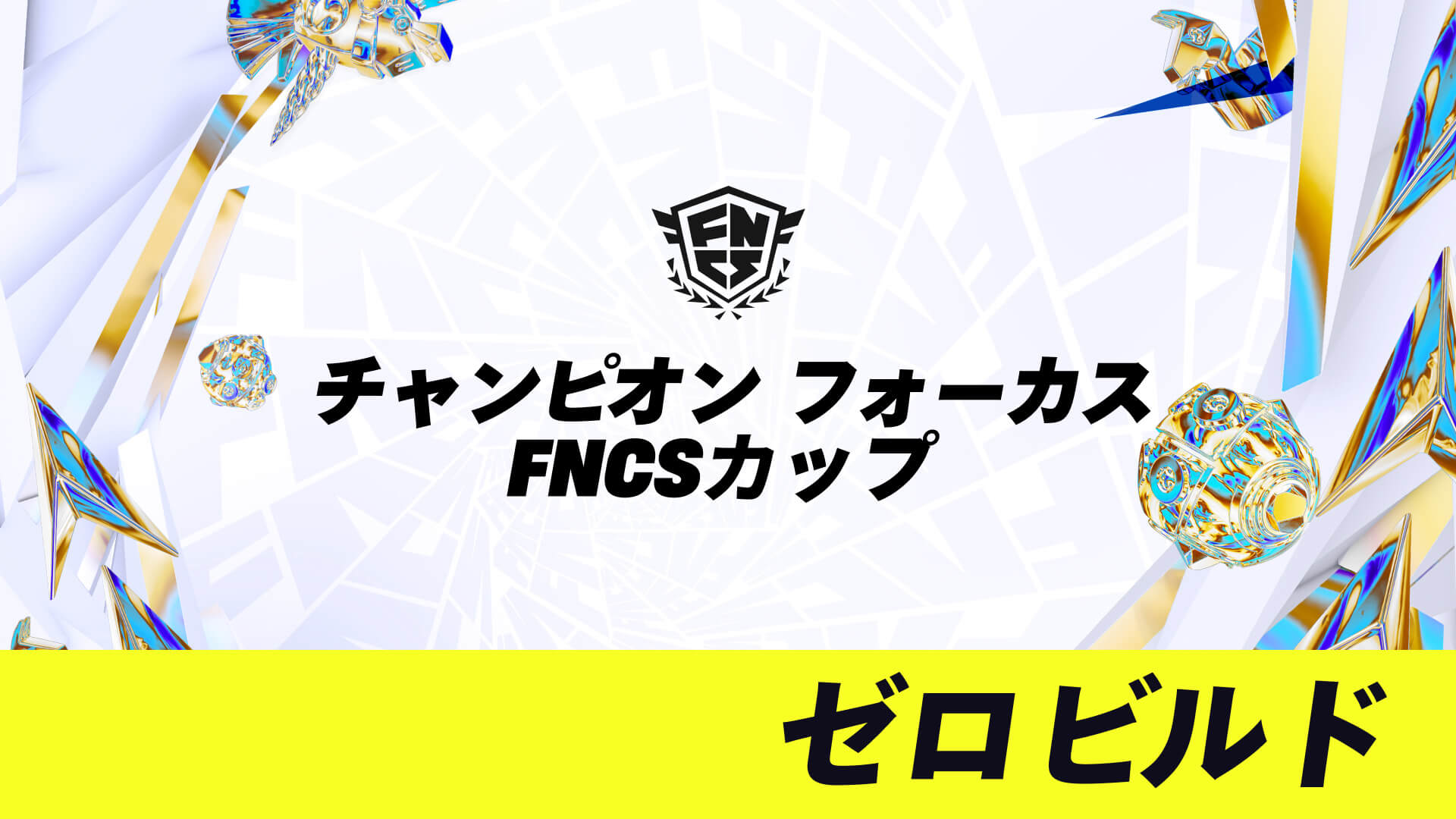 チャンピオン フォーカス FNCSカップ ゼロビルド
