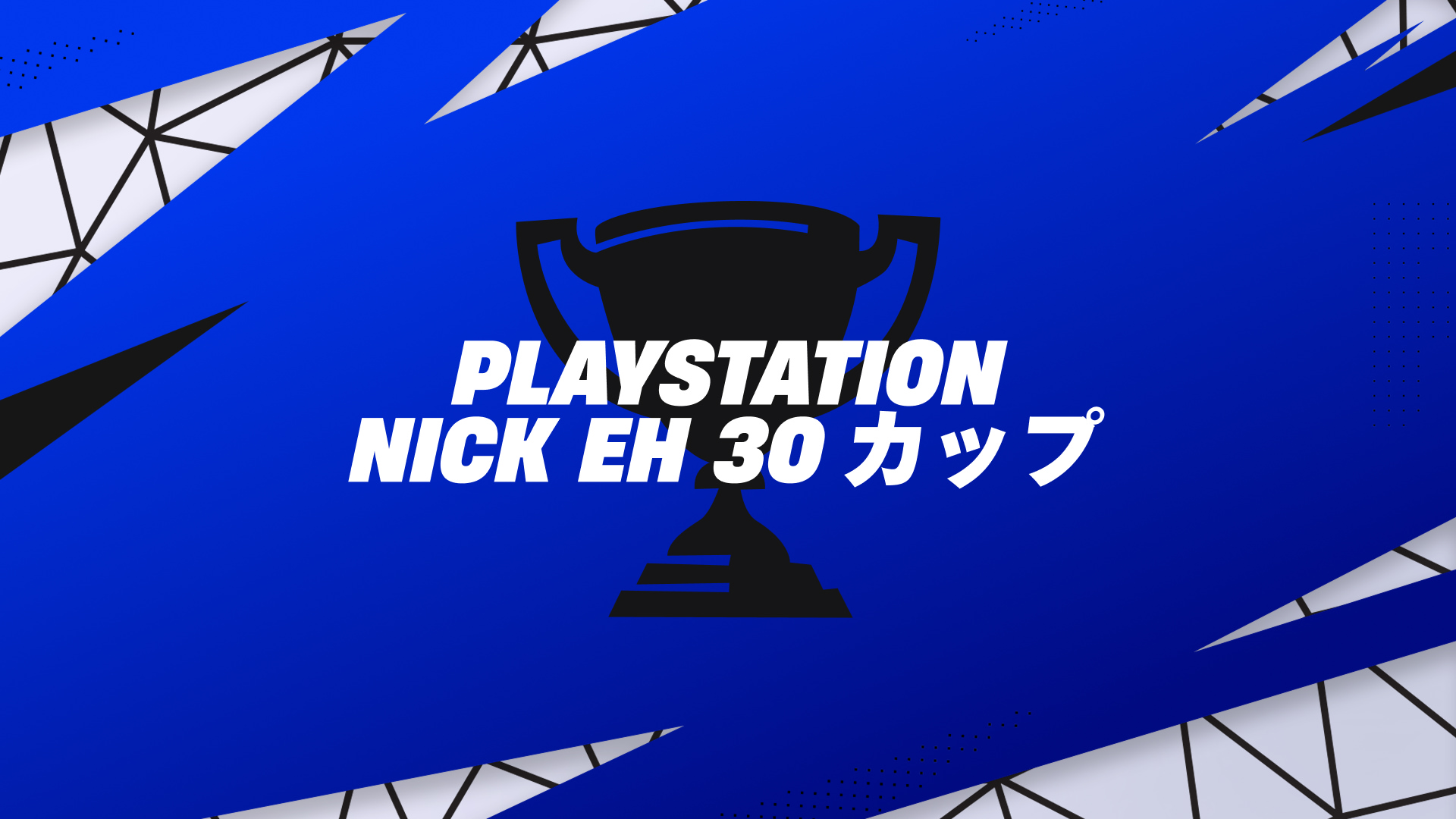 PlayStation NickEh30 アイコンカップ バトルロイヤル