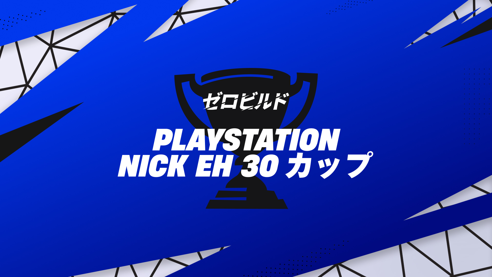 PlayStation NickEh30 アイコンカップ ゼロビルド