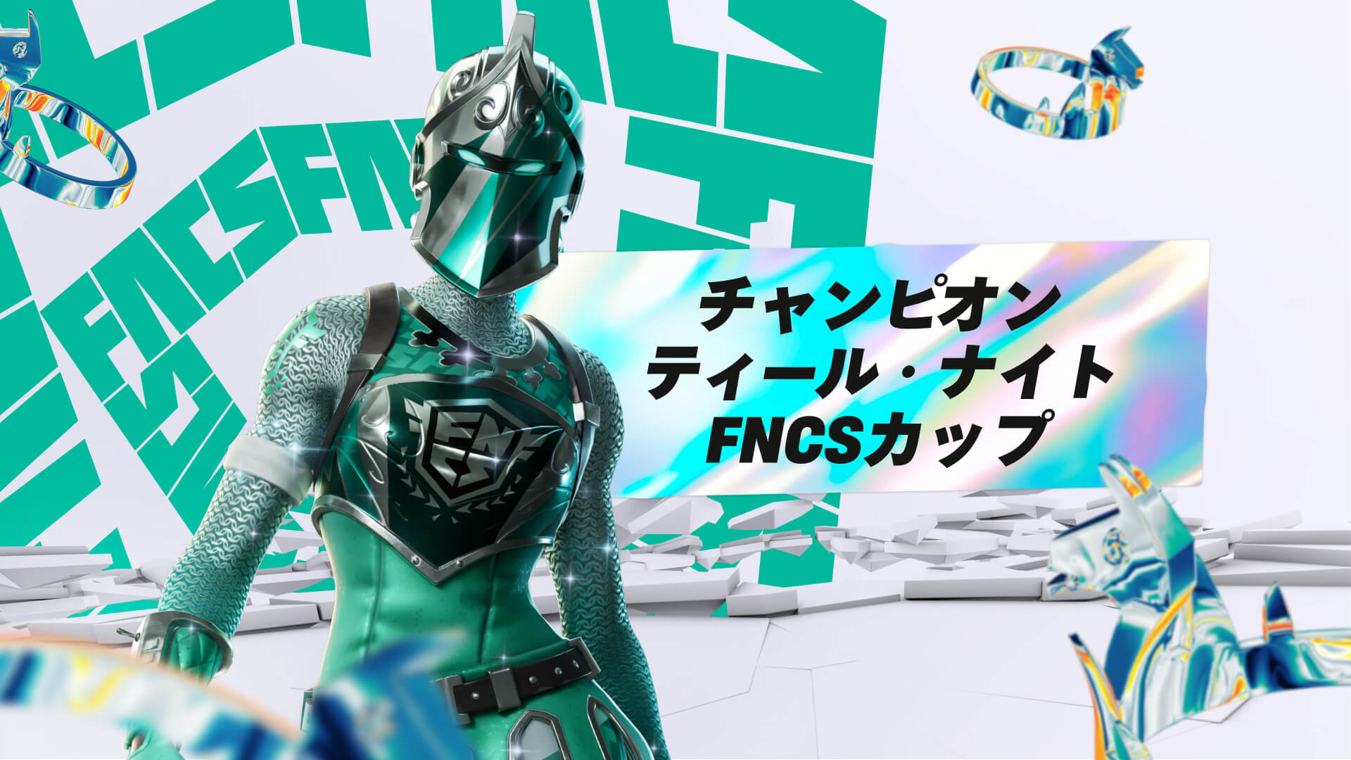 チャンピオン ティール・ナイト FNCSカップ バトルロイヤル