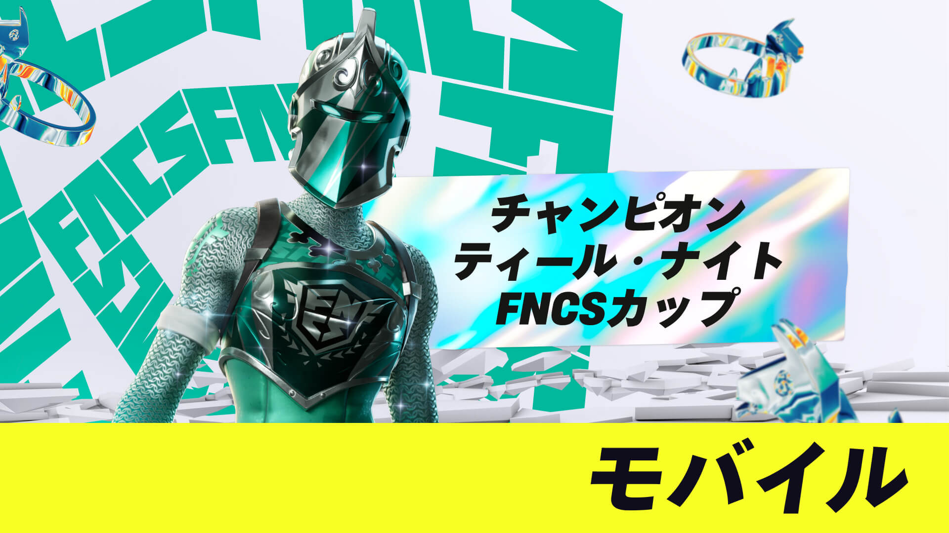 チャンピオン ティール・ナイト FNCSモバイルカップ